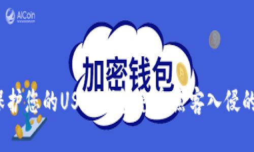 如何保护您的USDT钱包免受黑客入侵的风险?
