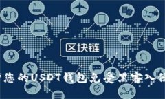 如何保护您的USDT钱包免受黑客入侵的风险？