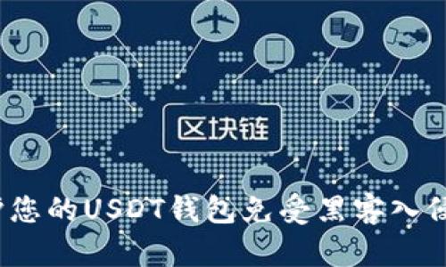 如何保护您的USDT钱包免受黑客入侵的风险?
