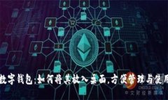数字钱包：如何将其放入桌面，方便管理与使用