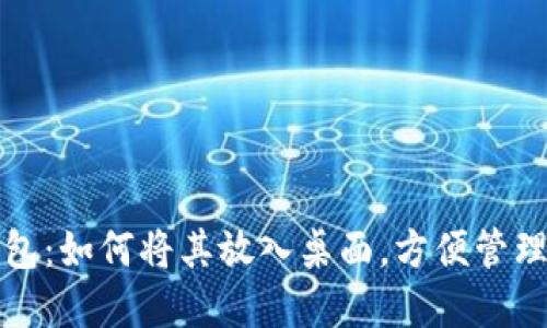 数字钱包:如何将其放入桌面,方便管理与使用