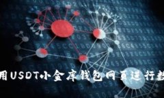 如何安全使用USDT小金库钱包网页进行数字资产管