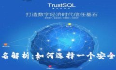 : 区块链钱包身份名解析：如何选择一个安全且有