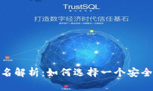 : 区块链钱包身份名解析:如何选择一个安全且有效的身份标识