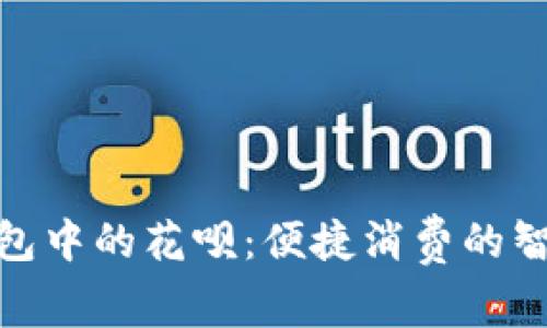数字钱包中的花呗:便捷消费的智慧选择