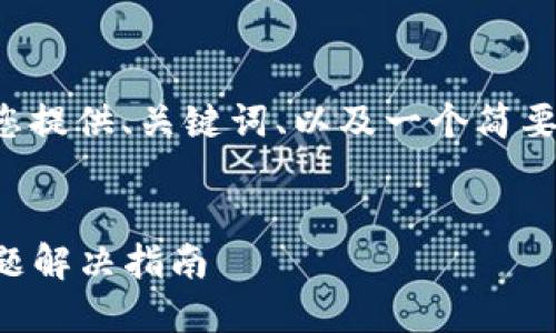 由于字数要求,我将为您提供、关键词、以及一个简要结构,供您进一步扩展。
及关键词:
IM钱包USDT未到账问题解决指南