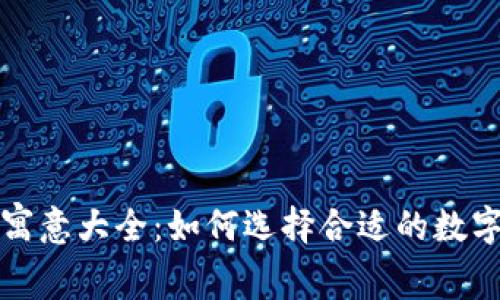 爸爸生日钱包数字寓意大全:如何选择合适的数字给父亲最好的祝福