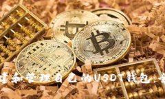 如何创建和管理自己的USDT钱包：全面