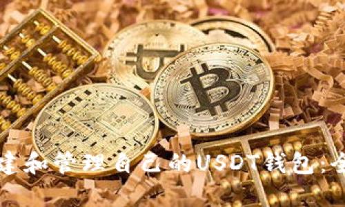 如何创建和管理自己的USDT钱包:全面指南