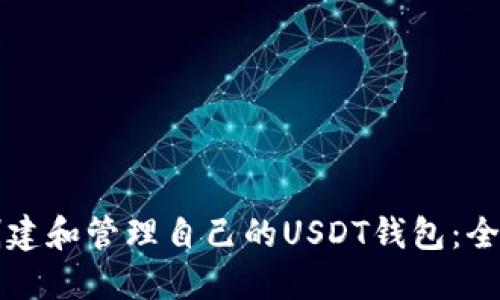 如何创建和管理自己的USDT钱包:全面指南