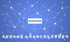 :保护您的财富：如何为微笑钱包设置强密码