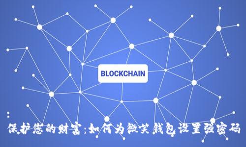 :
保护您的财富:如何为微笑钱包设置强密码