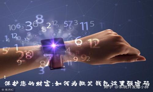 :
保护您的财富:如何为微笑钱包设置强密码