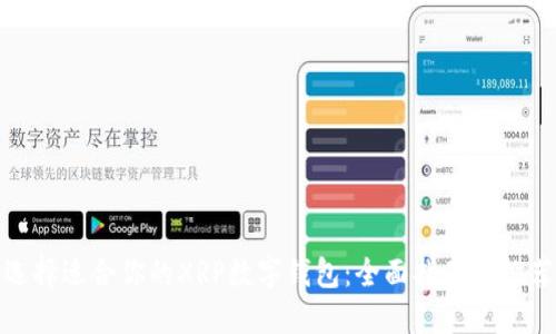 选择适合你的XRP数字钱包:全面指南与推荐
