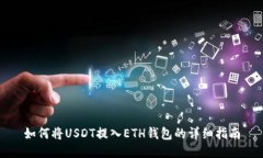 如何将USDT提入ETH钱包的详细指南