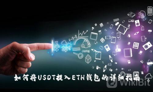 如何将USDT提入ETH钱包的详细指南