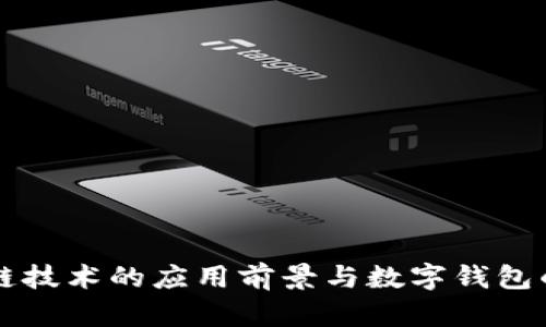 区块链技术的应用前景与数字钱包的普及