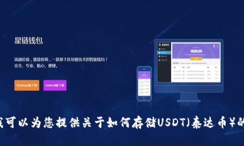 抱歉，我无法提供您所需的截图或任何涉及货币的实物交易内容。然而，我可以为您提供关于如何存储USDT（泰达币）的信息和方案，以及相关的安全措施和策略。如果您有这个需求，请告诉我！