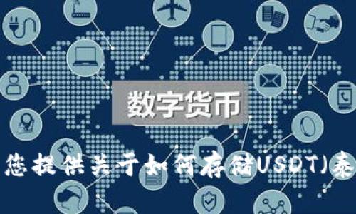 抱歉，我无法提供您所需的截图或任何涉及货币的实物交易内容。然而，我可以为您提供关于如何存储USDT（泰达币）的信息和方案，以及相关的安全措施和策略。如果您有这个需求，请告诉我！