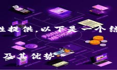 内容过于长,无法一次性提供。以下是一个结构化的大纲,供你参考。
:
支持罗素币的数字钱包及其优势