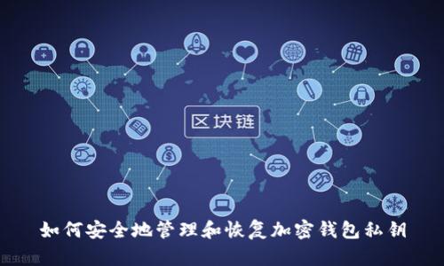 如何安全地管理和恢复加密钱包私钥
