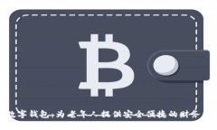 : 阳光养老数字钱包：为老年人提供安