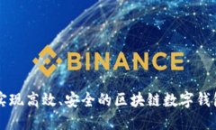 如何实现高效、安全的区块链数字钱包