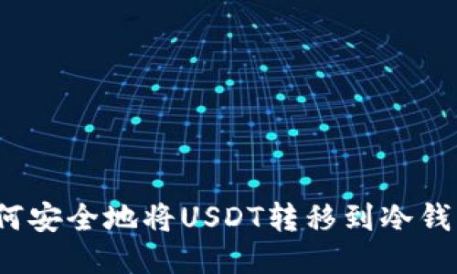 如何安全地将USDT转移到冷钱包?