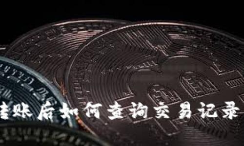 USDT转账后如何查询交易记录及余额