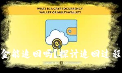 数字钱包资金能追回吗?探讨追回过程与预防措施