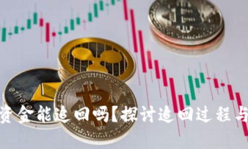 数字钱包资金能追回吗?探讨追回过程与预防措施