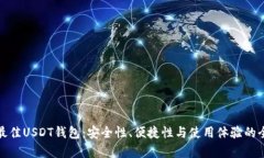 选择最佳USDT钱包：安全性、便捷性与