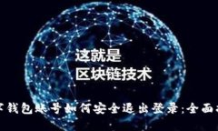 数字钱包账号如何安全退出登录：全面