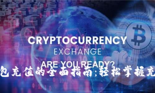 数字钱包充值的全面指南:轻松掌握充值技巧