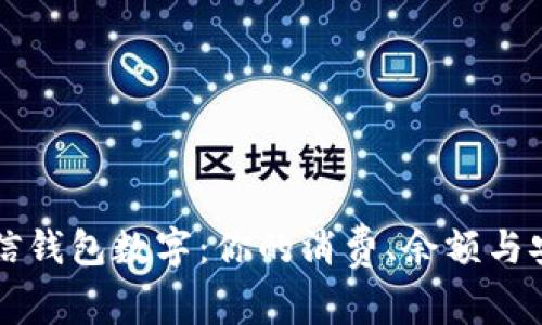 解密微信钱包数字:你的消费、余额与安全指南