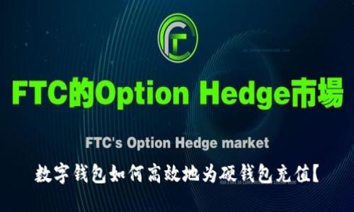 数字钱包如何高效地为硬钱包充值?