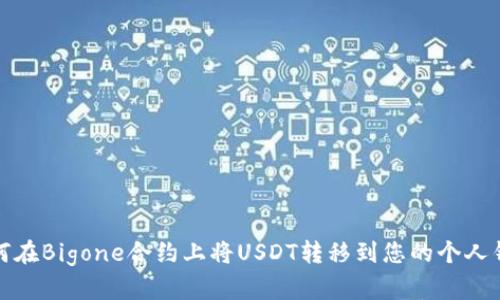 如何在Bigone合约上将USDT转移到您的个人钱包