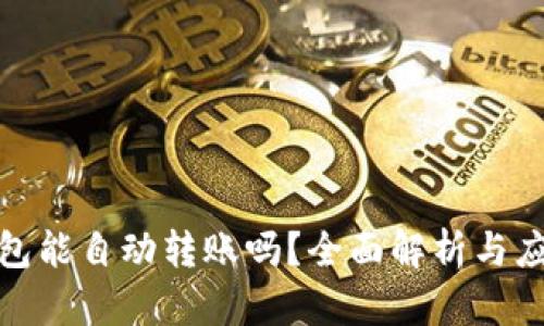 数字钱包能自动转账吗?全面解析与应用案例