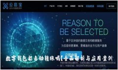 数字钱包能自动转账吗？全面解析与应用案例