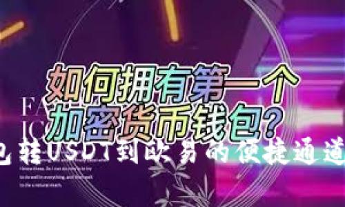 TP钱包转USDT到欧易的便捷通道全解析