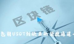  TP钱包转USDT到欧易的便捷通道全解析