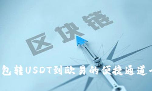 TP钱包转USDT到欧易的便捷通道全解析