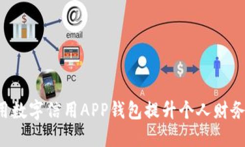 如何利用数字信用APP钱包提升个人财务管理能力