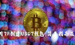  如何使用TP创建USDT钱包：简易指南及