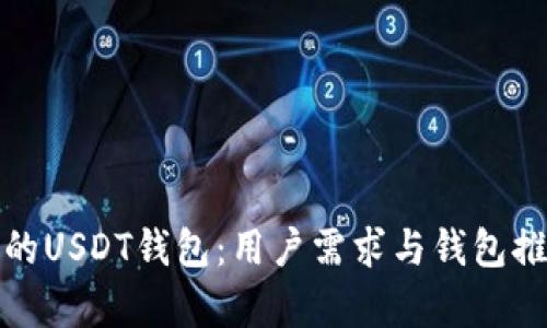 选择合适的USDT钱包:用户需求与钱包推荐全解析
