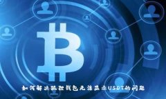 如何解决狐狸钱包无法显示USDT的问题