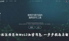 如何轻松注册您的Web3加密钱包：一步
