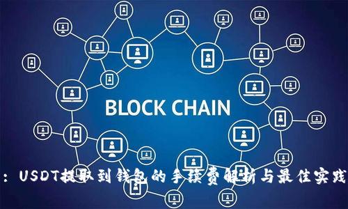 : USDT提取到钱包的手续费解析与最佳实践
