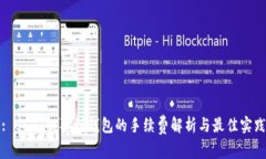 : USDT提取到钱包的手续费解析与最佳实