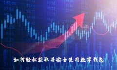如何轻松获取并安全使用数字钱包